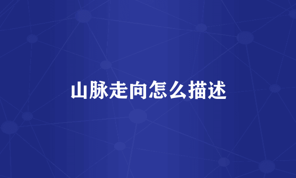 山脉走向怎么描述