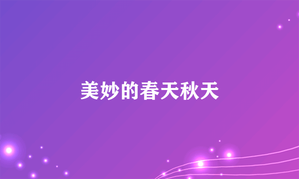 美妙的春天秋天