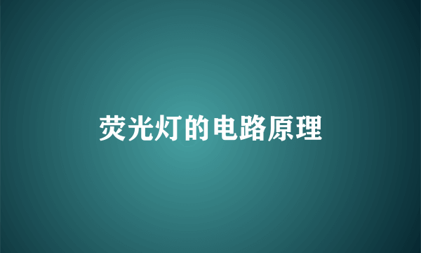 荧光灯的电路原理