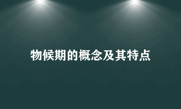 物候期的概念及其特点