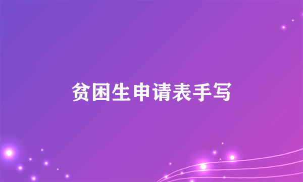 贫困生申请表手写