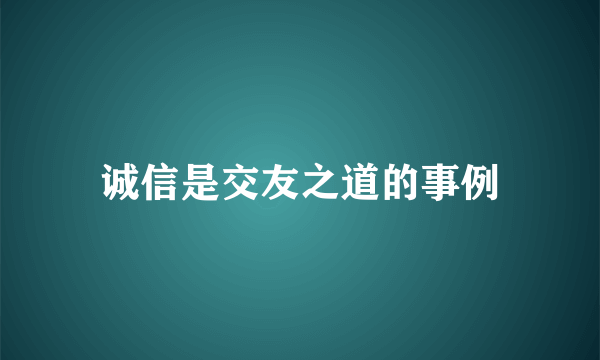 诚信是交友之道的事例