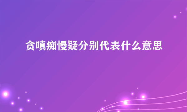 贪嗔痴慢疑分别代表什么意思