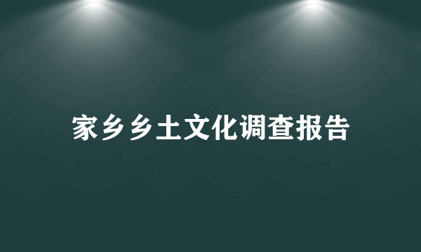 家乡乡土文化调查报告