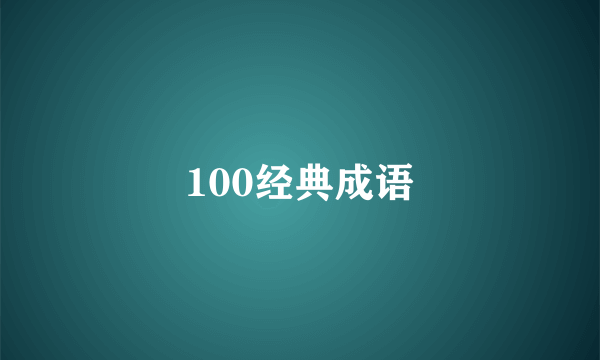 100经典成语