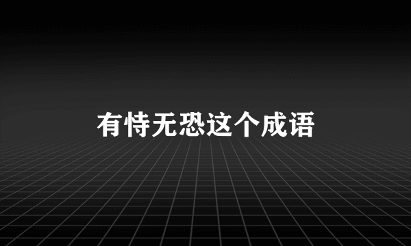 有恃无恐这个成语