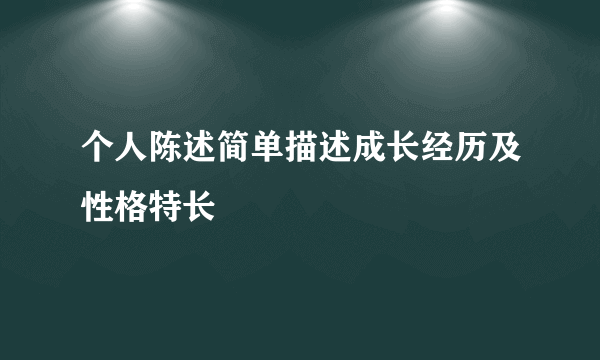 个人陈述简单描述成长经历及性格特长