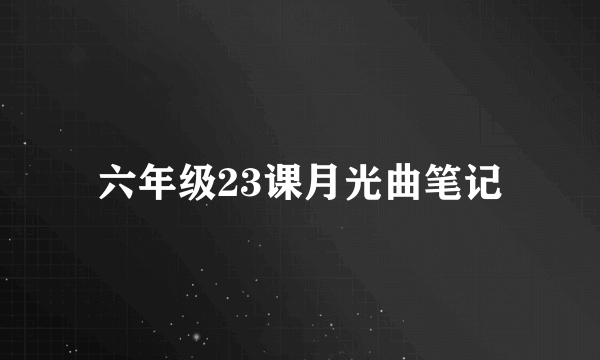 六年级23课月光曲笔记