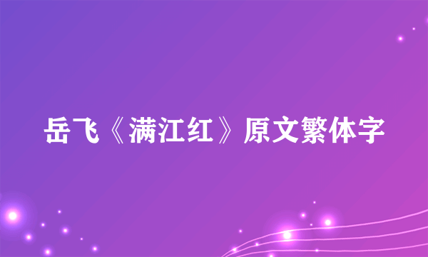 岳飞《满江红》原文繁体字