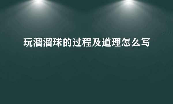 玩溜溜球的过程及道理怎么写