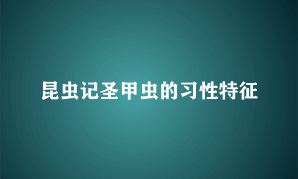 昆虫记圣甲虫的习性特征