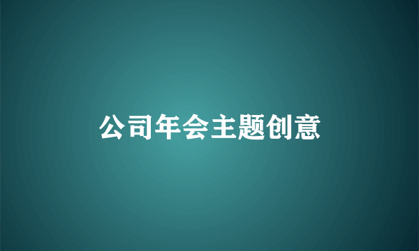 公司年会主题创意