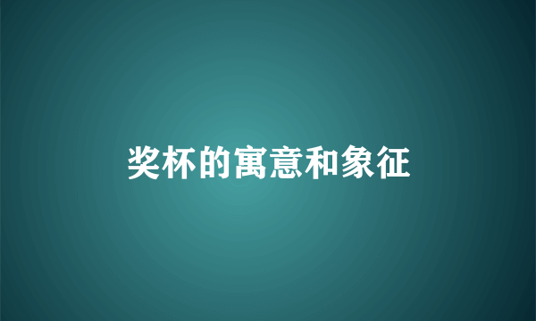 奖杯的寓意和象征