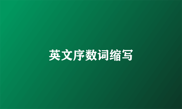 英文序数词缩写