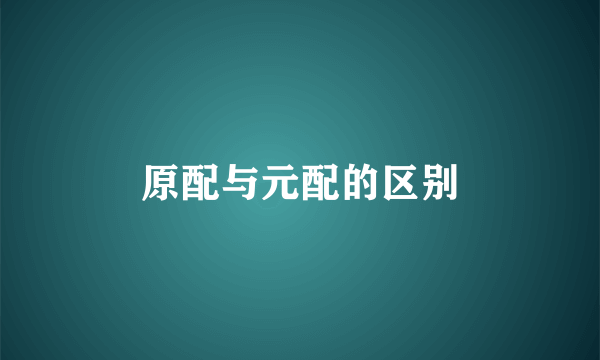 原配与元配的区别