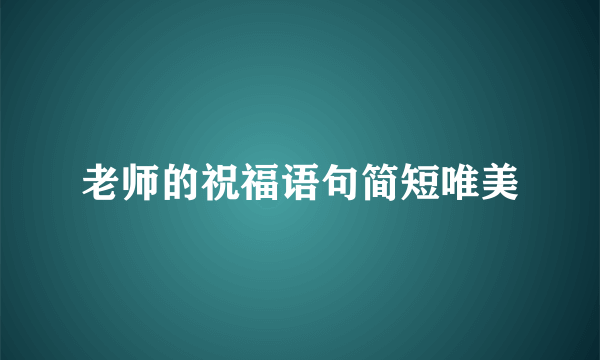 老师的祝福语句简短唯美