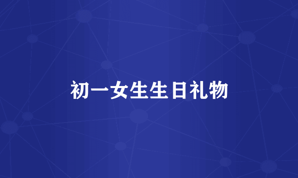 初一女生生日礼物