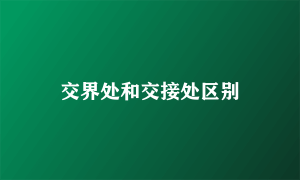 交界处和交接处区别