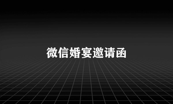 微信婚宴邀请函