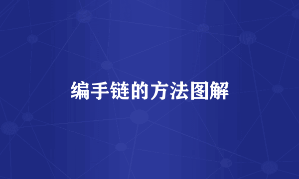 编手链的方法图解