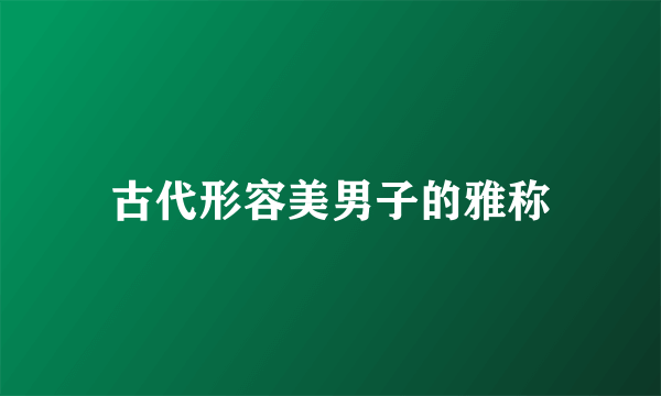 古代形容美男子的雅称