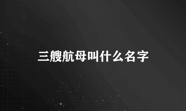 三艘航母叫什么名字