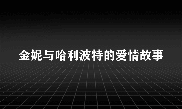 金妮与哈利波特的爱情故事