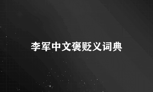 李军中文褒贬义词典
