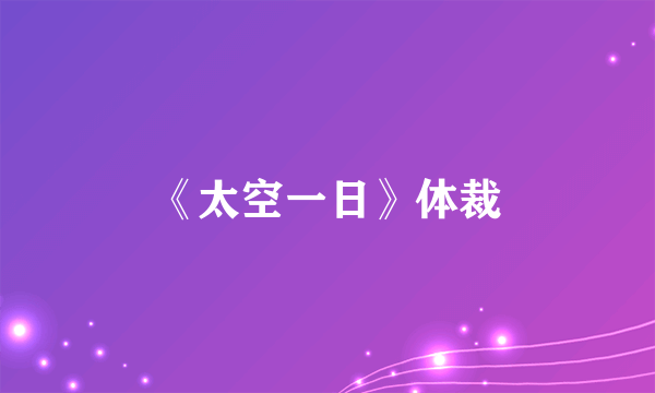 《太空一日》体裁