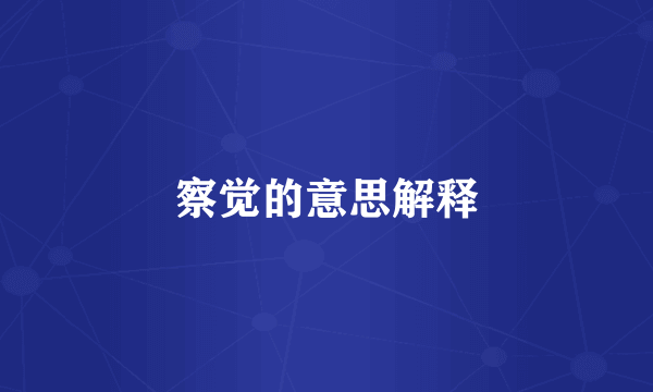 察觉的意思解释