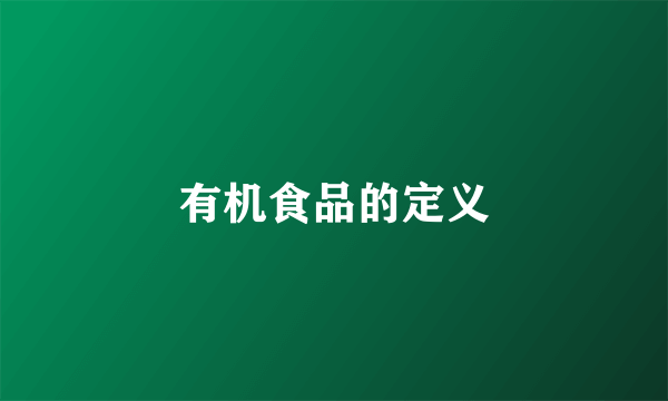 有机食品的定义