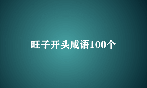 旺子开头成语100个