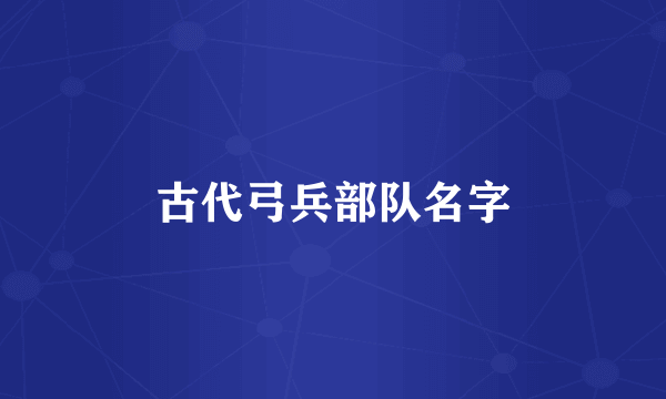 古代弓兵部队名字