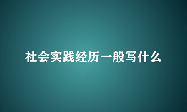 社会实践经历一般写什么