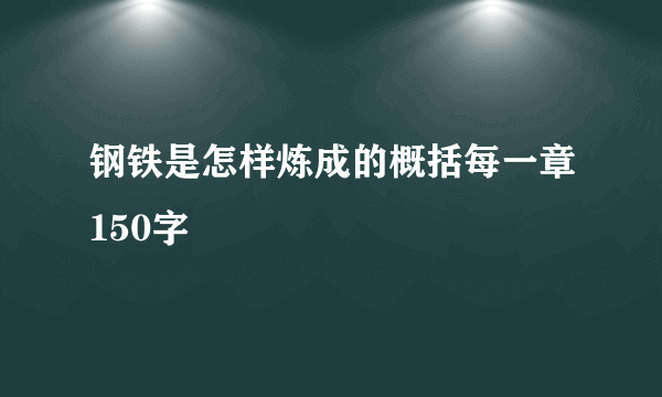 钢铁是怎样炼成的概括每一章150字