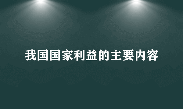 我国国家利益的主要内容