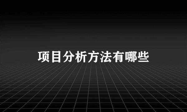 项目分析方法有哪些