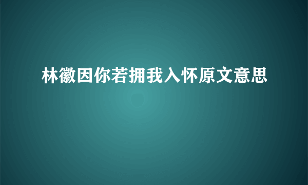 林徽因你若拥我入怀原文意思