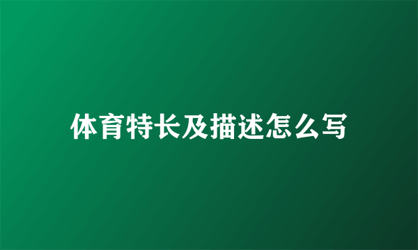 体育特长及描述怎么写