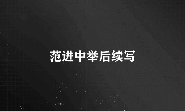 范进中举后续写