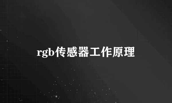 rgb传感器工作原理