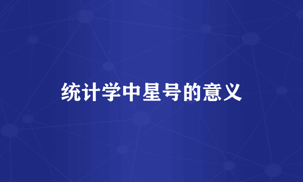 统计学中星号的意义