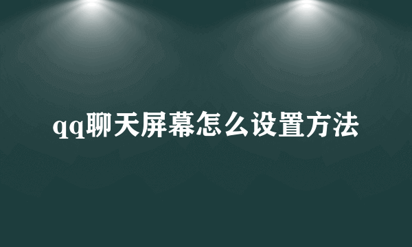 qq聊天屏幕怎么设置方法