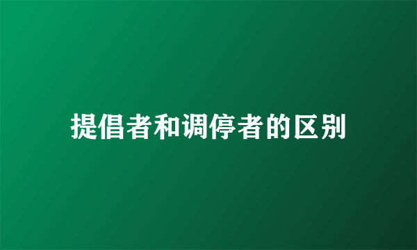 提倡者和调停者的区别
