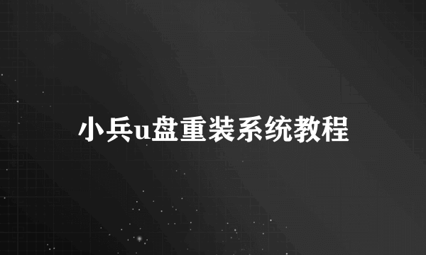 小兵u盘重装系统教程