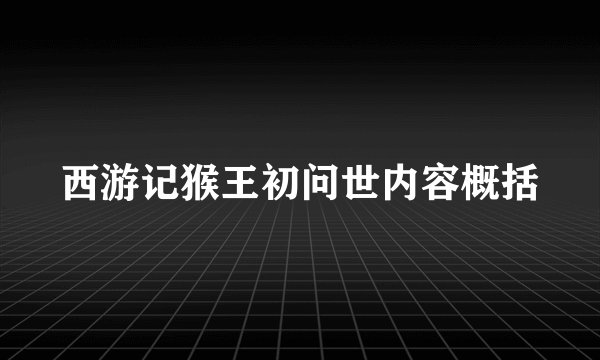 西游记猴王初问世内容概括