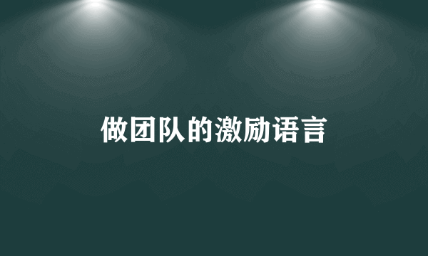 做团队的激励语言