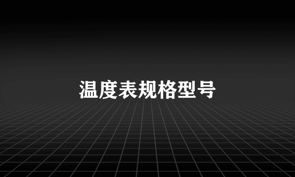 温度表规格型号