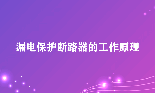 漏电保护断路器的工作原理