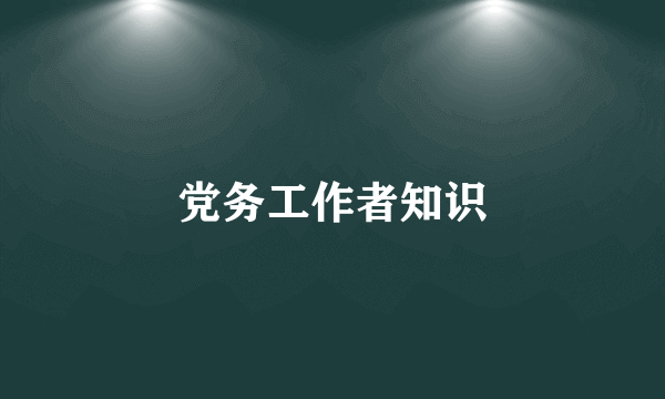 党务工作者知识